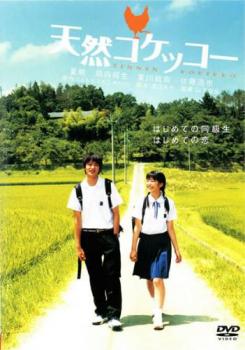 天然コケッコー【邦画 中古 DVD】メール便可 レンタル落ち