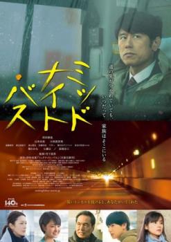 【ご奉仕価格】ミッドナイト・バス【邦画 中古 DVD】メール便可 レンタル落ち