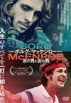 【ご奉仕価格】ボルグ/マッケンロー 氷の男と炎の男 字幕のみ【洋画 中古 DVD】メール便可 レンタル落ち