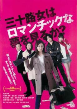 三十路女はロマンチックな夢を見るか?【邦画 中古 DVD】メール便可 レンタル落ち 【ご奉仕価格】