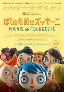 【ご奉仕価格】ぼくの名前はズッキーニ【アニメ 中古 DVD】メール便可 レンタル落ち