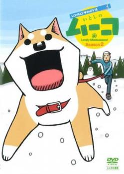 【ご奉仕価格】ラブリームービー いとしのムーコ シーズン2【アニメ 中古 DVD】メール便可 レンタル落ち