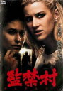 監禁村 字幕のみ【洋画 中古 DVD】メール便可 ケース無:: レンタル落ち