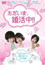 【ご奉仕価格】ただいま、婚活中!! 字幕のみ【洋画 中古 DVD】メール便可 ケース無:: レンタル落ち
