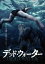デッド・ウォーター【邦画 中古 DVD】メール便可 レンタル落ち 729円