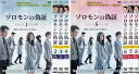 ソロモンの偽証 スペシャルエディション版(8枚セット)第1話〜第16話 最終 字幕のみ【全巻セット 洋画 中古 DVD】ケース無:: レンタル落ち