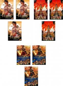 バーフバリ 失われた伝説(9枚セット)シーズン1、2、3【全巻セット アニメ 中古 DVD】ケース無:: レンタル落ち