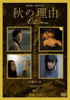 【バーゲンセール】秋の理由【邦画 中古 DVD】メール便可 レンタル落ち