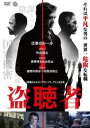 盗聴者【洋画 中古 DVD】メール便可 レンタル落ち