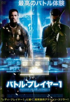 バトル・プレイヤー1【洋画 中古 DVD】メール便可 レンタル落ち