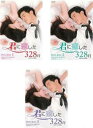 【ご奉仕価格】君に恋した328日 台湾オリジナル放送版(3BOXセット)1、2、3 字幕のみ【洋画 新品 DVD】送料無料