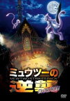 【ご奉仕価格】ミュウツーの逆襲 EVOLUTION【アニメ 中古 DVD】メール便可 レンタル落ち