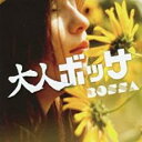 大人ボッサ【CD、音楽 中古 CD】メール便可 ケース無:: レンタル落ち