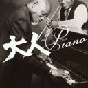 大人Piano【CD、音楽 中古 CD】メール便可 ケース無:: レンタル落ち
