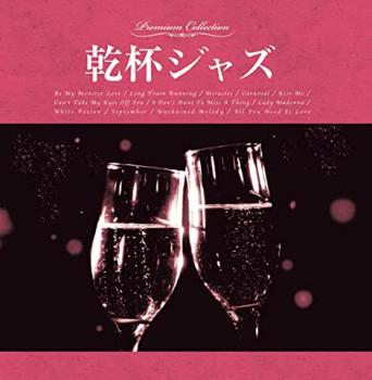 乾杯ジャズ【CD、音楽 中古 CD】メール便可 ケース無:: レンタル落ち