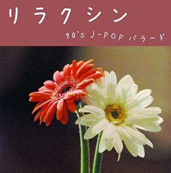 「売り尽くし」リラクシン 90’s J-POP バラード【CD、音楽 中古 CD】メール便可 ケース無:: レンタル落ち