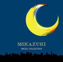 三日月 オルゴール・コレクション【CD、音楽 中古 CD】メール便可 ケース無:: レンタル落ち