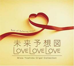 【ご奉仕価格】未来予想図 LOVE LOVE L