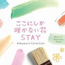 【ご奉仕価格】ここにしか咲かない花 STAY コブクロ・コレクション α波オルゴール・ベスト 2CD【CD、音楽 中古 CD】メール便可 ケース無:: レンタル落ち