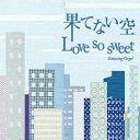 【バーゲンセール】果てない空 Love So Sweet【CD、音楽 中古 CD】メール便可 ケース無:: レンタル落ち