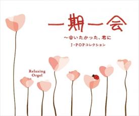 一期一会 会いたかった、君に J-POPコレクション【CD、音楽 中古 CD】メール便可 ケース無:: レンタル落ち