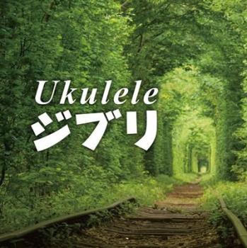 【ご奉仕価格】Ukulele ジブリ【CD、音楽 中古 CD】メール便可 ケース無:: レンタル落ち