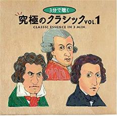 3分で聴く究極のクラシック 1【CD、音楽 中古 CD】メール便可 ケース無:: レンタル落ち