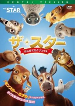 ザ・スター はじめてのクリスマス【アニメ 中古 DVD】メール便可 レンタル落ち