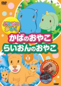 「売り尽くし」どうぶつかぞく かばのおやこ らいおんのおやこ【趣味、実用 中古 DVD】メール便可 ケース無:: レンタル落ち