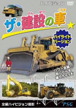 ザ・建設の車 ハイライトバージョンメール便可 ケース無:: レンタル落ち