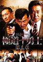 「売り尽くし」極道十勇士 第三章【邦画 中古 DVD】メール便可 ケース無:: レンタル落ち