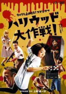 【ご奉仕価格】カメラを止めるな スピンオフ ハリウッド大作戦【邦画 中古 DVD】メール便可 レンタル落ち