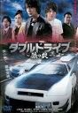 ダブルドライブ 狼の掟【邦画 中古 DVD】メール便可 レンタル落ち