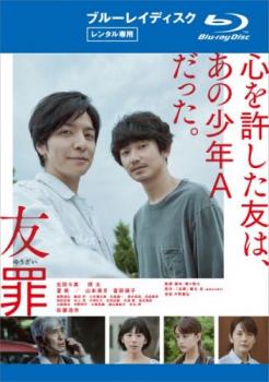 &nbsp;JAN&nbsp;4907953211445&nbsp;品　番&nbsp;80XRJ20105&nbsp;出　演&nbsp;生田斗真(益田純一)／瑛太(鈴木秀人／青柳健太郎)／夏帆(藤沢美代子)／奥野瑛太(清水)／飯田芳(内海)／小市慢太郎／坂井真紀／村上淳／西田尚美&nbsp;原　作&nbsp;薬丸岳／『友罪』集英社文庫刊&nbsp;監　督&nbsp;瀬々敬久&nbsp;制作年、時間&nbsp;2018年&nbsp;129分&nbsp;製作国&nbsp;日本&nbsp;メーカー等&nbsp;ハピネット・ピクチャーズ&nbsp;ジャンル&nbsp;邦画／サスペンス／ドラマ&nbsp;&nbsp;【熱血　青春】&nbsp;カテゴリー&nbsp;ブルーレイ&nbsp;入荷日&nbsp;【2023-05-26】【あらすじ】ある町工場で働き始めた、元週刊誌ジャーナリストの益田と、自らの経歴を一切語らない鈴木。年齢以外の共通点は何もないふたりだが、同じ寮で暮らすうちに友情を育ててゆく。そんななか児童殺害事件が起こり、17年前に日本中を震撼させた凶悪事件との類似性が囁かれる。当時14歳だった犯人の少年Aはすでに出所していて、今度も彼の犯行ではないかというのだ。ネットに拡散していた少年Aの写真を見た益田は愕然とする。そこには鈴木によく似た少年が写っていた。驚きと疑問に突き動かされ、調査を始める益田。それは、17年前に犯した‘自らの罪’と向き合うことでもあった。一度は人生を捨てたふたりの過去と現在が交錯し、止まっていた時計が激しく動き始める。それはまた、ふたりに関わる人々の人生も大きく動かすことになる——。※こちらはBlu-rayDisc専用ソフトです。対応のプレイヤー以外では再生できませんのでご注意下さい。※ジャケット(紙)には、バーコード・管理用シール等が貼ってある場合があります。※DVDケース無しです。予めご了承ください。レンタル落ちの中古品ですディスクはクリーニングを行い出荷します