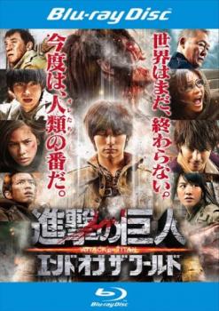 【ご奉仕価格】進撃の巨人 ATTACK ON TITAN エンド オブ ザ ワールド ブルーレイディスク【邦画 中古 Blu-ray】メール便可 レンタル落ち