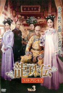 【ご奉仕価格】龍珠伝 ラストプリンセス 3(第5話、第6話) 字幕のみ【洋画 中古 DVD】メール便可 ケース無:: レンタル落ち