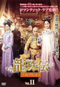 【ご奉仕価格】龍珠伝 ラストプリンセス 11(第21話、第22話) 字幕のみ【洋画 中古 DVD】メール便可 ケース無:: レンタル落ち