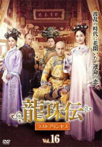 【ご奉仕価格】龍珠伝 ラストプリンセス 16(第31話、第32話) 字幕のみ【洋画 中古 DVD】メール便可 ケース無:: レンタル落ち