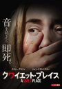 「売り尽くし」クワイエット・プレイス【洋画 中古 DVD】メール便可 ケース無:: レンタル落ち