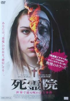 死霊院 世界で最も呪われた事件【洋画 中古 DVD】メール便可 レンタル落ち