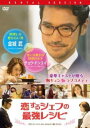 【ご奉仕価格】恋するシェフの最強レシピ【洋画 中古 DVD】メール便可 レンタル落ち