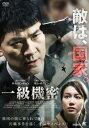 一級機密 字幕のみ【洋画 中古 DVD】メール便可 レンタル落ち