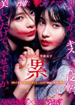 【ご奉仕価格】累 かさね【邦画 中古 DVD】メール便可 レンタル落ち