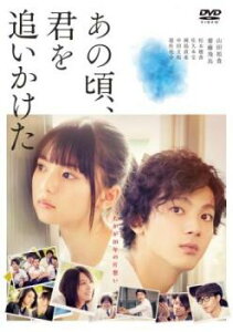 あの頃、君を追いかけた【邦画 中古 DVD】メール便可 ケース無:: レンタル落ち