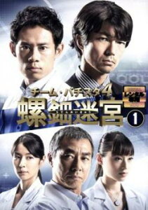 「売り尽くし」チーム・バチスタ4 螺鈿迷宮 1(第1話、第2話)【邦画 中古 DVD】メール便可 レンタル落ち