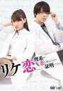 リケ恋 理系が恋に落ちたので証明してみた。【邦画 中古 DVD】メール便可 レンタル落ち