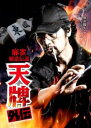 麻雀覇道伝説 天牌外伝【邦画 中古 DVD】メール便可 レンタル落ち