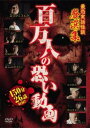 百万人の恐い動画 最恐実話怪談 厳選集【邦画 中古 DVD】メール便可 レンタル落ち