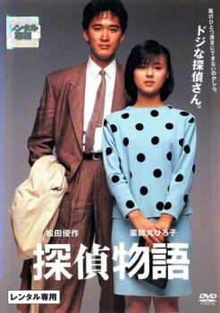 探偵物語 1983【邦画 中古 DVD】メール便可 レンタル
