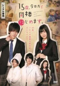 15歳、今日から同棲はじめます。【邦画 中古 DVD】メール便可 ケース無:: レンタル落ち